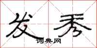 范连陞发秀隶书怎么写
