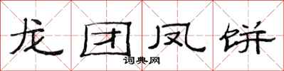 范连陞龙团凤饼隶书怎么写