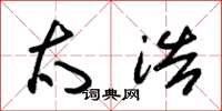 朱锡荣太浩草书怎么写