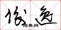 朱锡荣俊逸草书怎么写