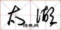 朱锡荣太湖草书怎么写