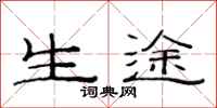 范连陞生途隶书怎么写