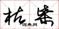 朱锡荣枯柴草书怎么写