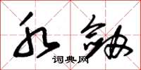 朱锡荣水剑草书怎么写