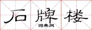 范连陞石牌楼隶书怎么写