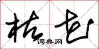 朱锡荣枯花草书怎么写