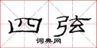 范连陞四弦隶书怎么写