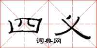 范连陞四义隶书怎么写