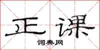 范连陞正课隶书怎么写