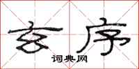 范连陞玄序隶书怎么写