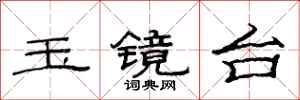 范连陞玉镜台隶书怎么写