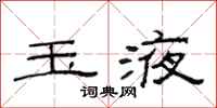范连陞玉液隶书怎么写