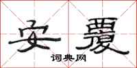 范连陞安覆隶书怎么写