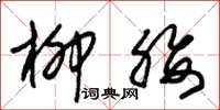 朱锡荣柳腰草书怎么写