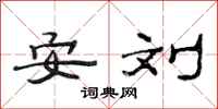 范连陞安刘隶书怎么写