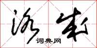 朱锡荣洛成草书怎么写