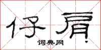 范连陞仔肩隶书怎么写