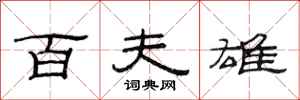 范连陞百夫雄隶书怎么写