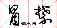 朱锡荣冒禁草书怎么写