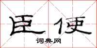 范连陞臣使隶书怎么写