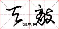 朱锡荣天敌草书怎么写