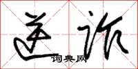 朱锡荣逆诈草书怎么写