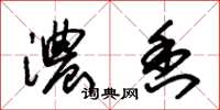 朱锡荣浓香草书怎么写