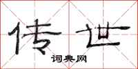 范连陞传世隶书怎么写