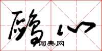 朱锡荣鸥心草书怎么写
