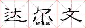 范连陞达尔文隶书怎么写