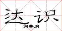 范连陞达识隶书怎么写