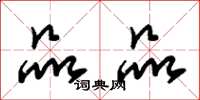 朱锡荣品品草书怎么写