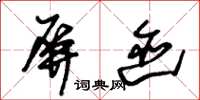 朱锡荣屏迹草书怎么写