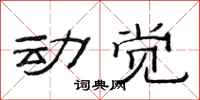 范连陞动觉隶书怎么写