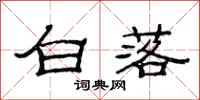 范连陞白落隶书怎么写