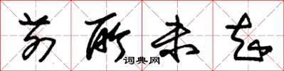 朱锡荣前所未知草书怎么写