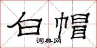 范连陞白帽隶书怎么写