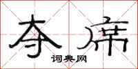 范连陞夺席隶书怎么写