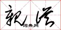 朱锡荣亲从草书怎么写