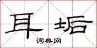 范连陞耳垢隶书怎么写