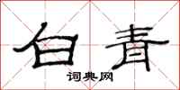 范连陞白青隶书怎么写