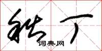 朱锡荣秋丁草书怎么写
