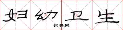 范连陞妇幼卫生隶书怎么写