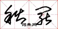朱锡荣秋罢草书怎么写
