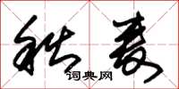 朱锡荣秋麦草书怎么写