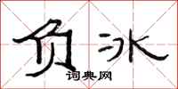 范连陞负冰隶书怎么写