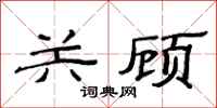 范连陞关顾隶书怎么写