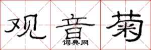 范连陞观音菊隶书怎么写