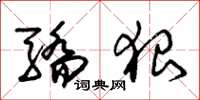 朱锡荣骄狠草书怎么写