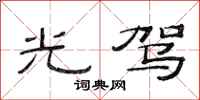 范连陞光驾隶书怎么写